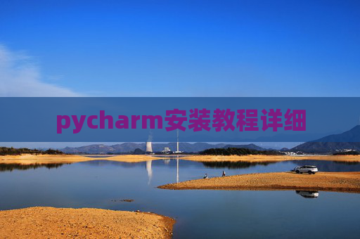 pycharm安装教程详细 pycharm安装教程详细